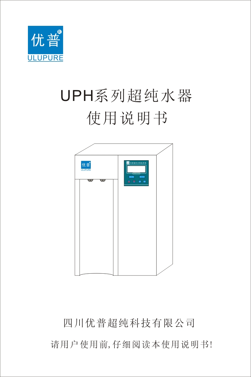 優(yōu)普UPH超純水機(jī)使用說(shuō)明書(shū)